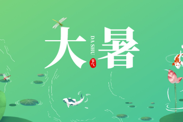 巨邦機(jī)械 | 大暑已至,長(zhǎng)夏未央