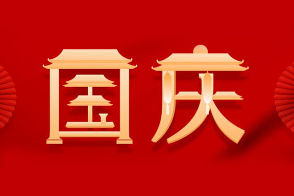 巨邦自動化設(shè)備 | 團(tuán)結(jié)奮進(jìn)，振興中華